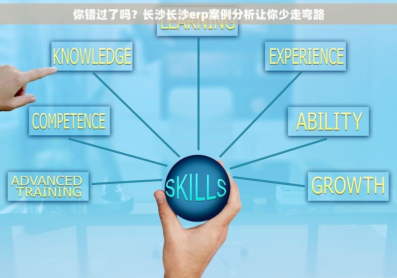 你错过了吗？长沙长沙erp案例分析让你少走弯路