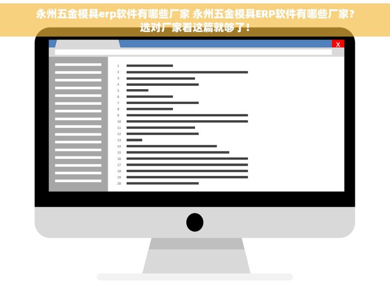 永州五金模具erp软件有哪些厂家 永州五金模具ERP软件有哪些厂家？选对厂家看这篇就够了！