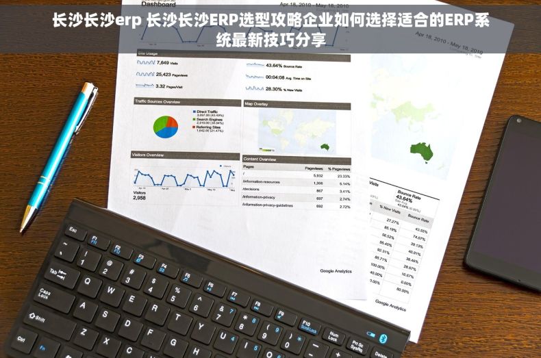 长沙长沙erp 长沙长沙ERP选型攻略企业如何选择适合的ERP系统最新技巧分享