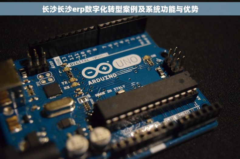 长沙长沙erp数字化转型案例及系统功能与优势