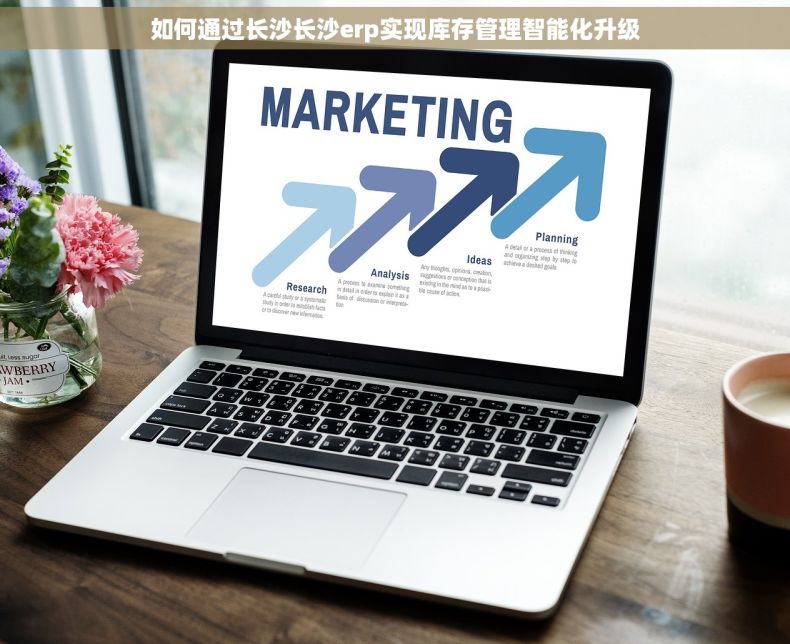 如何通过长沙长沙erp实现库存管理智能化升级