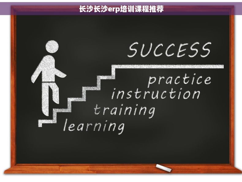 长沙长沙erp培训课程推荐
