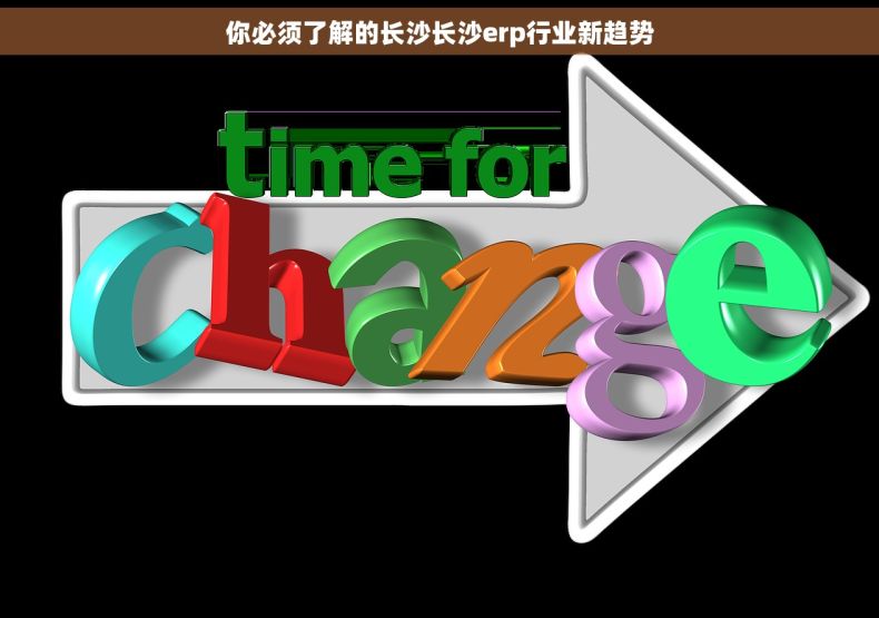 你必须了解的长沙长沙erp行业新趋势