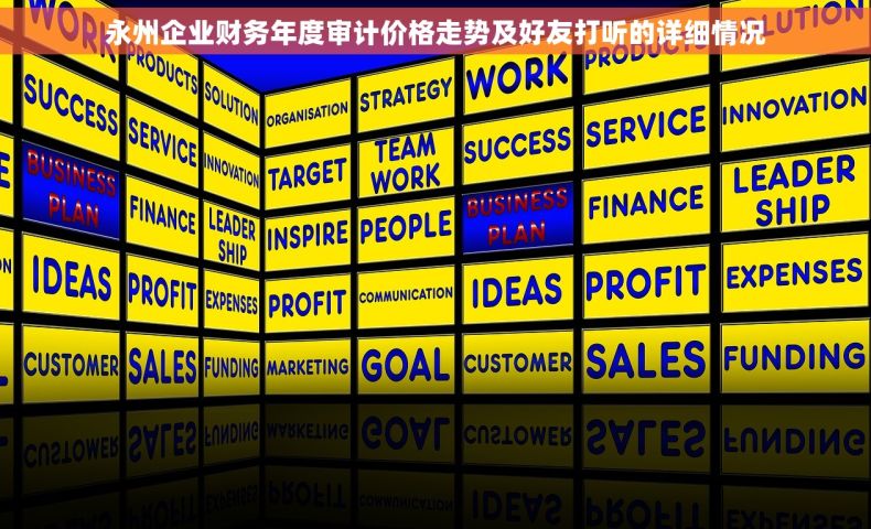 永州企业财务年度审计价格走势及好友打听的详细情况