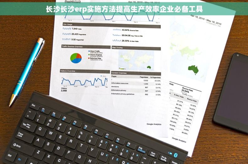 长沙长沙erp实施方法提高生产效率企业必备工具