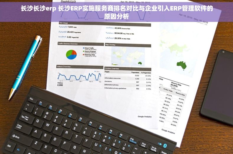 长沙长沙erp 长沙ERP实施服务商排名对比与企业引入ERP管理软件的原因分析