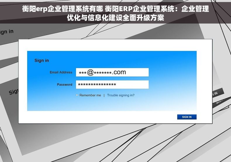 衡阳erp企业管理系统有哪 衡阳ERP企业管理系统：企业管理优化与信息化建设全面升级方案