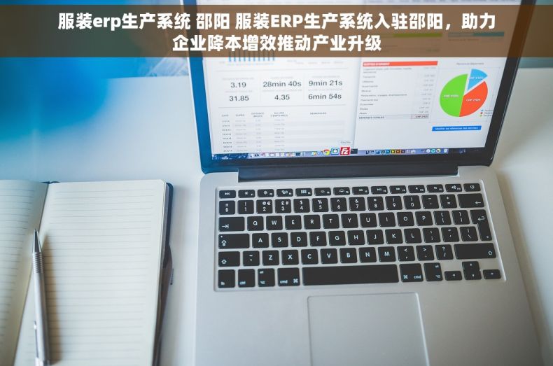 服装erp生产系统 邵阳 服装ERP生产系统入驻邵阳，助力企业降本增效推动产业升级