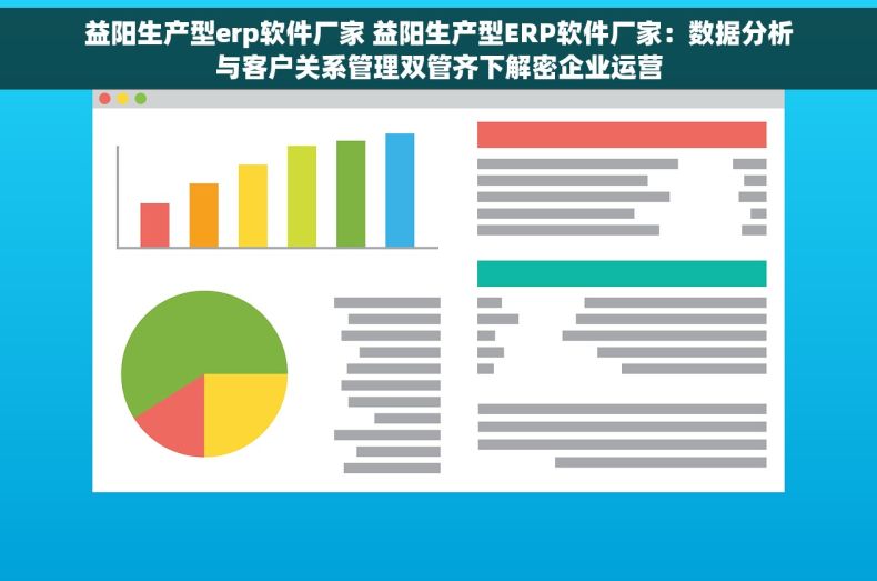 益阳生产型erp软件厂家 益阳生产型ERP软件厂家：数据分析与客户关系管理双管齐下解密企业运营