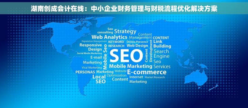 湖南创成会计在线：中小企业财务管理与财税流程优化解决方案