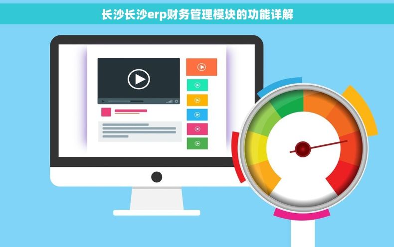 长沙长沙erp财务管理模块的功能详解