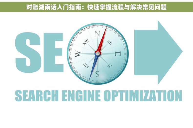 对账湖南话入门指南：快速掌握流程与解决常见问题