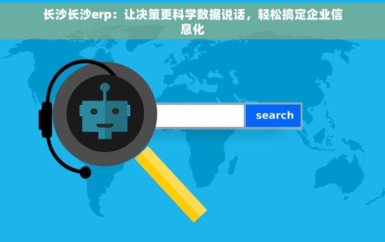 长沙长沙erp：让决策更科学数据说话，轻松搞定企业信息化