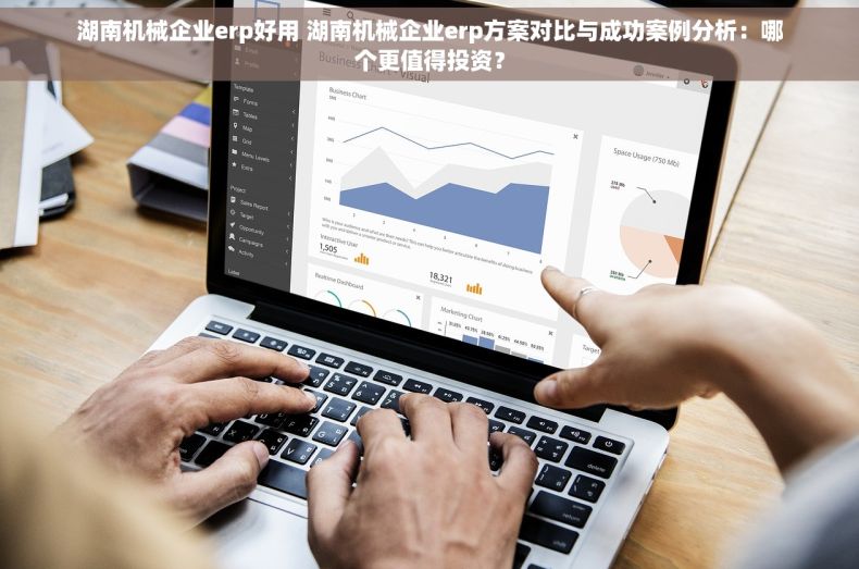 湖南机械企业erp好用 湖南机械企业erp方案对比与成功案例分析：哪个更值得投资？