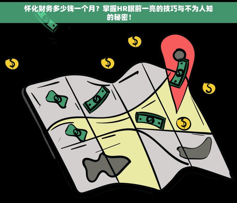 怀化财务多少钱一个月？掌握HR眼前一亮的技巧与不为人知的秘密！