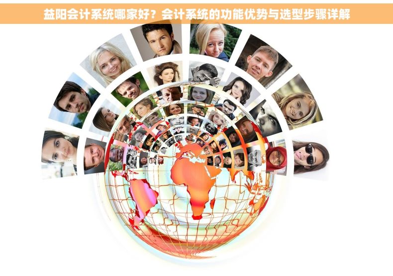 益阳会计系统哪家好？会计系统的功能优势与选型步骤详解