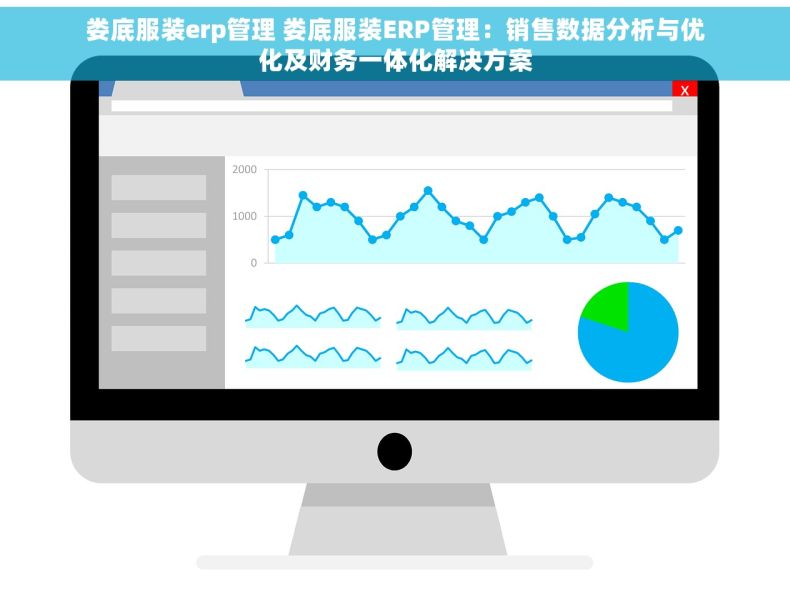 娄底服装erp管理 娄底服装ERP管理：销售数据分析与优化及财务一体化解决方案