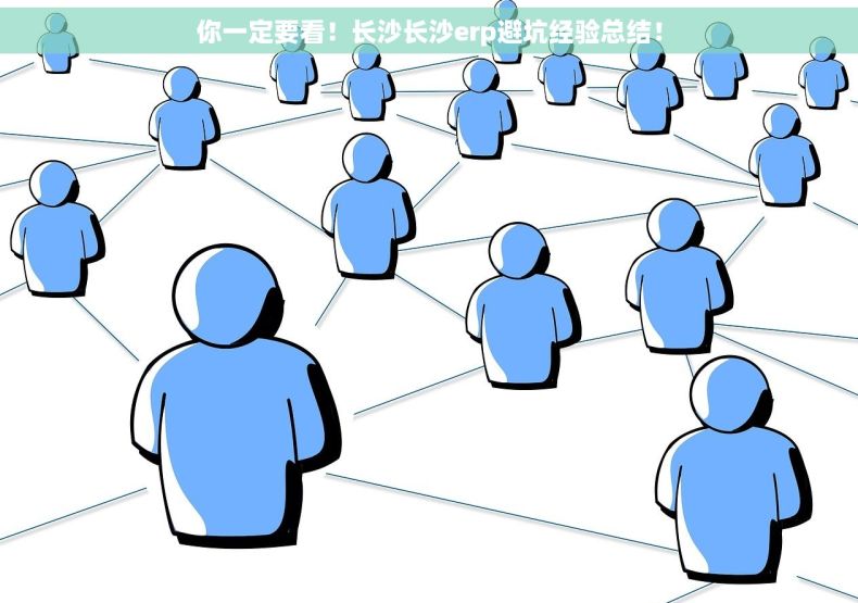 你一定要看！长沙长沙erp避坑经验总结！