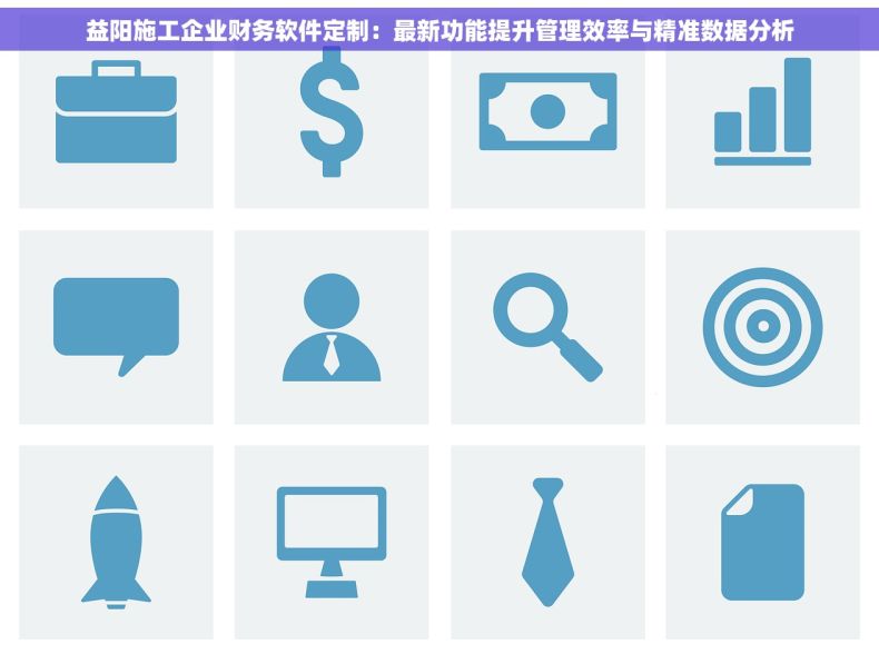 益阳施工企业财务软件定制：最新功能提升管理效率与精准数据分析