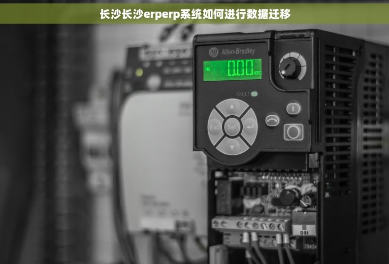 长沙长沙erperp系统如何进行数据迁移