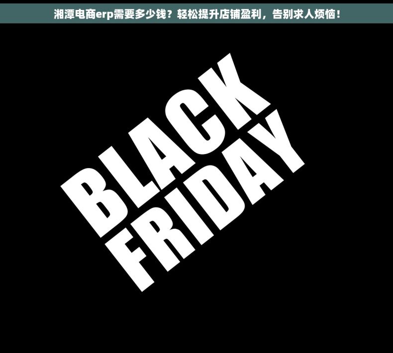 湘潭电商erp需要多少钱？轻松提升店铺盈利，告别求人烦恼！