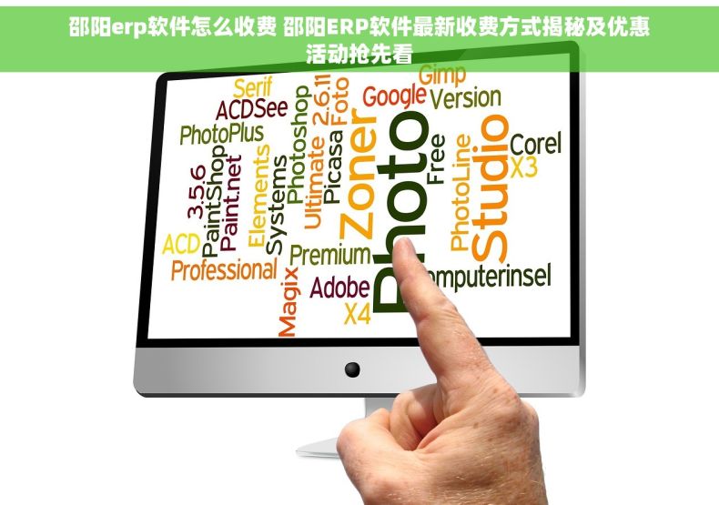 邵阳erp软件怎么收费 邵阳ERP软件最新收费方式揭秘及优惠活动抢先看