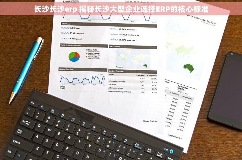 长沙长沙erp 揭秘长沙大型企业选择ERP的核心标准