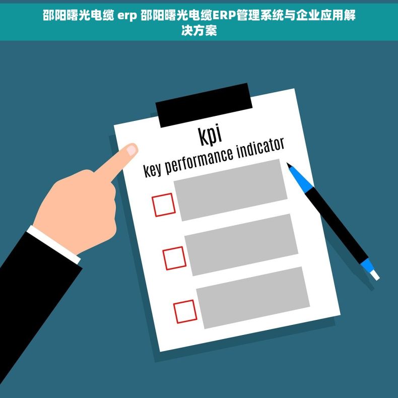 邵阳曙光电缆 erp 邵阳曙光电缆ERP管理系统与企业应用解决方案