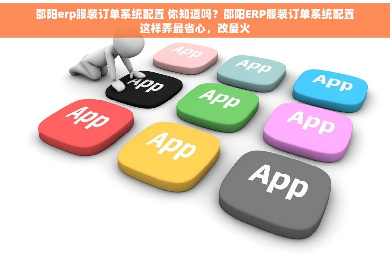 邵阳erp服装订单系统配置 你知道吗？邵阳ERP服装订单系统配置这样弄最省心，改最火