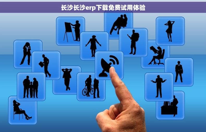 长沙长沙erp下载免费试用体验