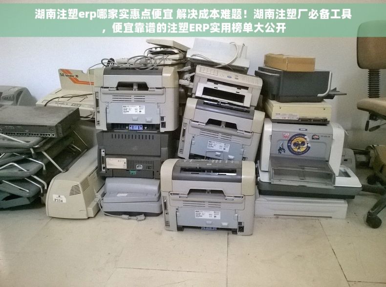 湖南注塑erp哪家实惠点便宜 解决成本难题！湖南注塑厂必备工具，便宜靠谱的注塑ERP实用榜单大公开