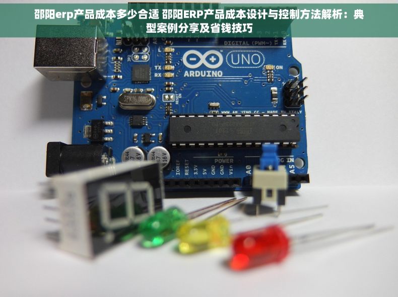邵阳erp产品成本多少合适 邵阳ERP产品成本设计与控制方法解析：典型案例分享及省钱技巧