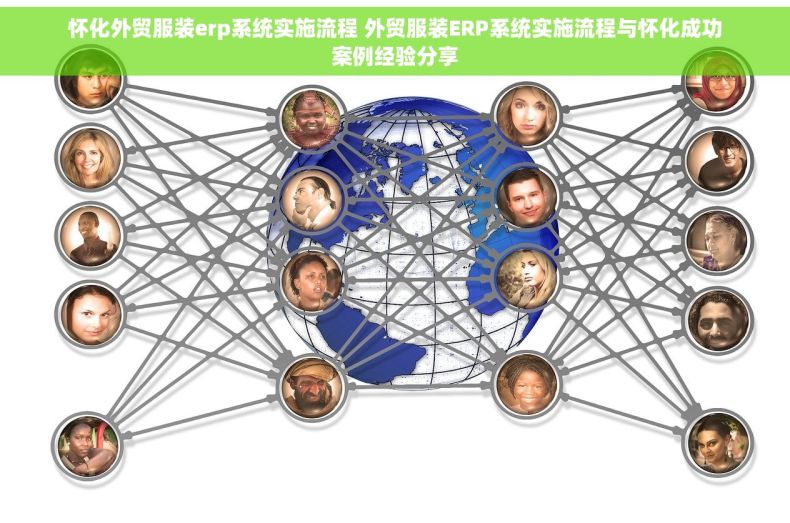怀化外贸服装erp系统实施流程 外贸服装ERP系统实施流程与怀化成功案例经验分享