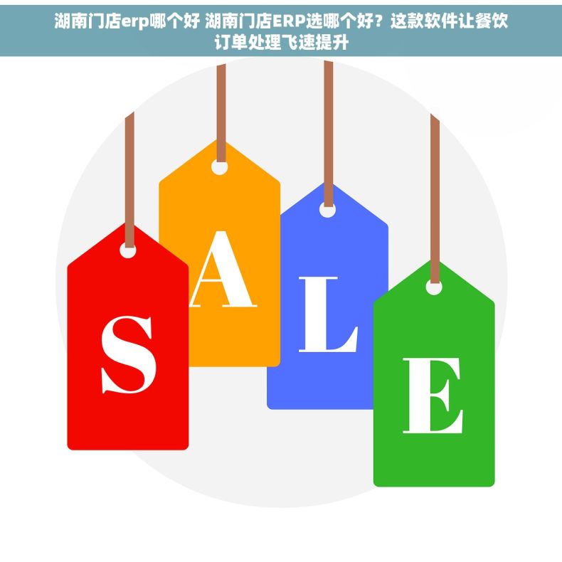 湖南门店erp哪个好 湖南门店ERP选哪个好？这款软件让餐饮订单处理飞速提升