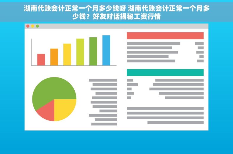 湖南代账会计正常一个月多少钱呀 湖南代账会计正常一个月多少钱？好友对话揭秘工资行情