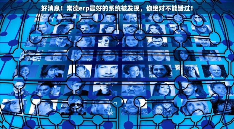 好消息！常德erp最好的系统被发现，你绝对不能错过！