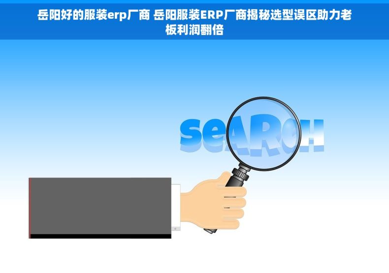 岳阳好的服装erp厂商 岳阳服装ERP厂商揭秘选型误区助力老板利润翻倍