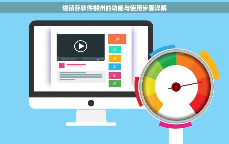 进销存软件郴州的功能与使用步骤详解