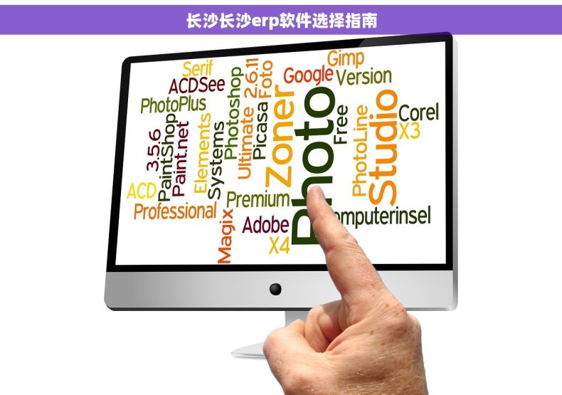 长沙长沙erp软件选择指南