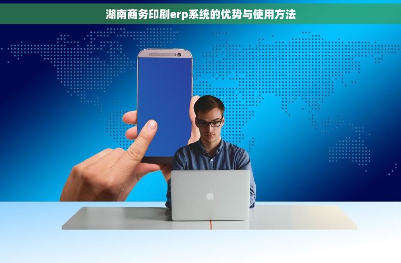湖南商务印刷erp系统的优势与使用方法