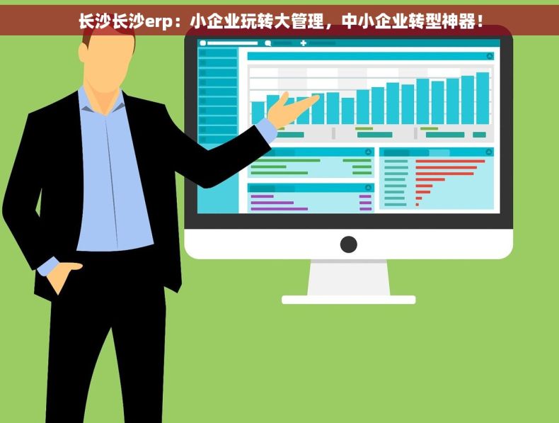 长沙长沙erp：小企业玩转大管理，中小企业转型神器！