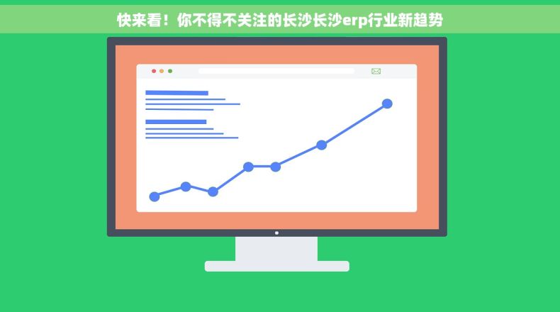 快来看！你不得不关注的长沙长沙erp行业新趋势