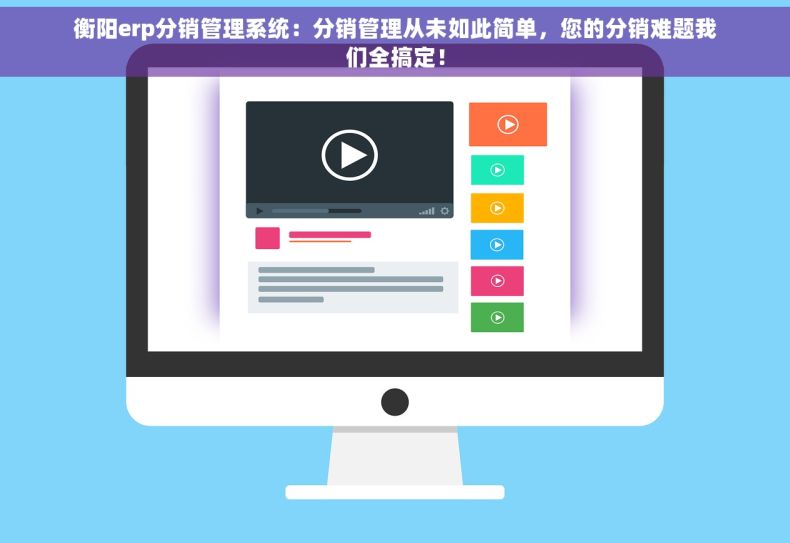 衡阳erp分销管理系统：分销管理从未如此简单，您的分销难题我们全搞定！