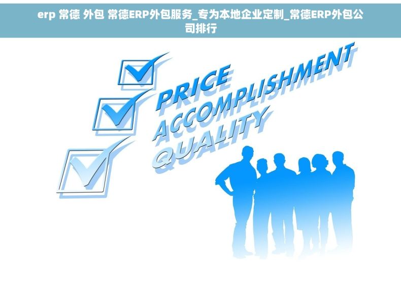 erp 常德 外包 常德ERP外包服务_专为本地企业定制_常德ERP外包公司排行