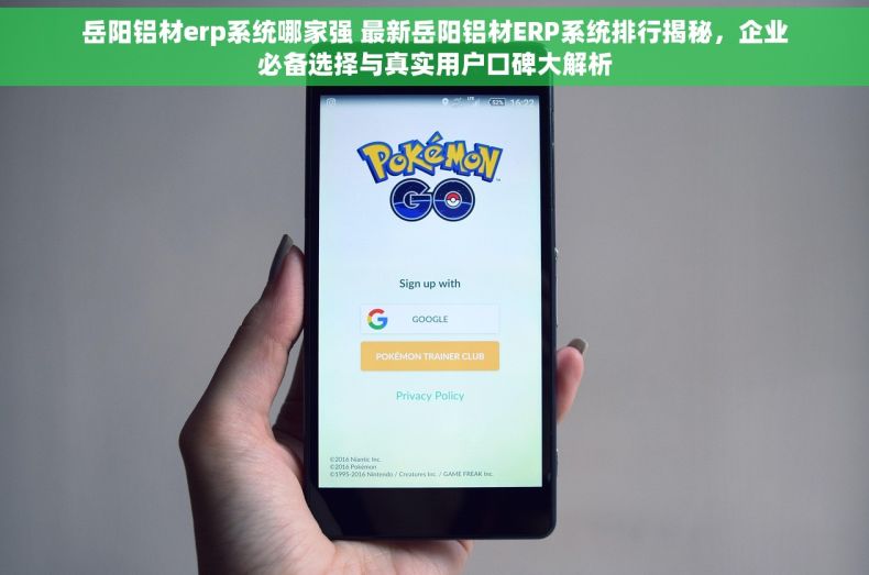 岳阳铝材erp系统哪家强 最新岳阳铝材ERP系统排行揭秘，企业必备选择与真实用户口碑大解析
