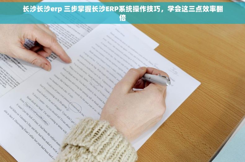 长沙长沙erp 三步掌握长沙ERP系统操作技巧，学会这三点效率翻倍