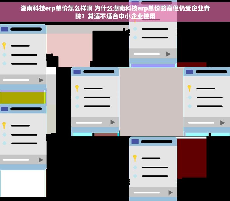 湖南科技erp单价怎么样啊 为什么湖南科技erp单价略高但仍受企业青睐？其适不适合中小企业使用