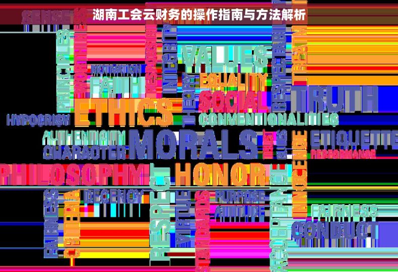 湖南工会云财务的操作指南与方法解析