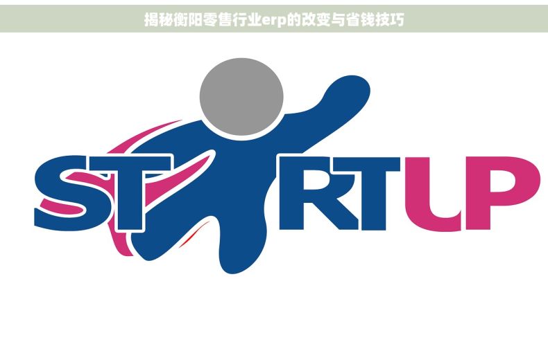 揭秘衡阳零售行业erp的改变与省钱技巧