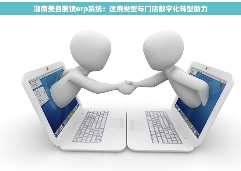 湖南美目眼镜erp系统：适用类型与门店数字化转型助力
